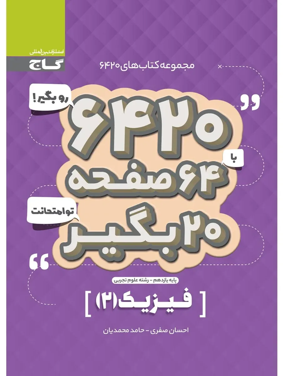 فیزیک یازدهم تجربی سری 6420 گاج