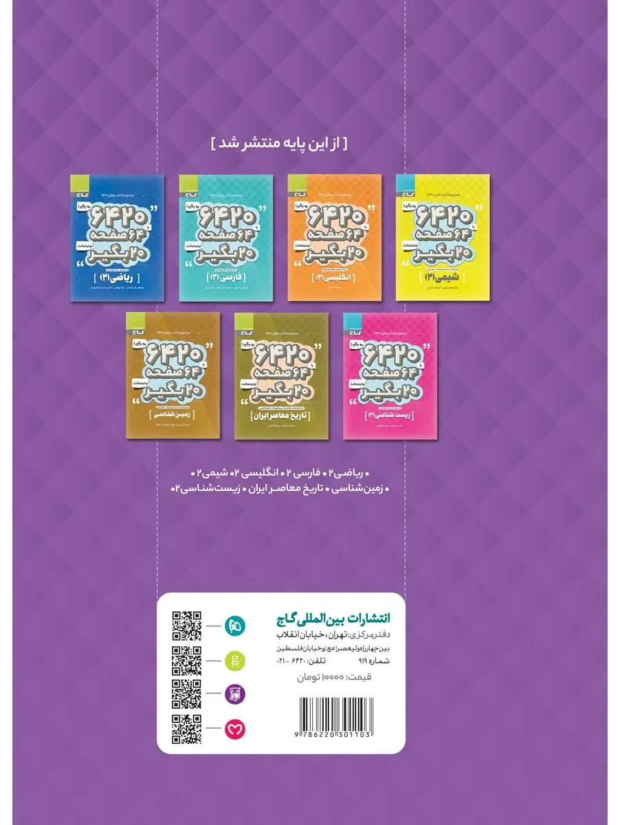 فیزیک یازدهم تجربی سری 6420 گاج