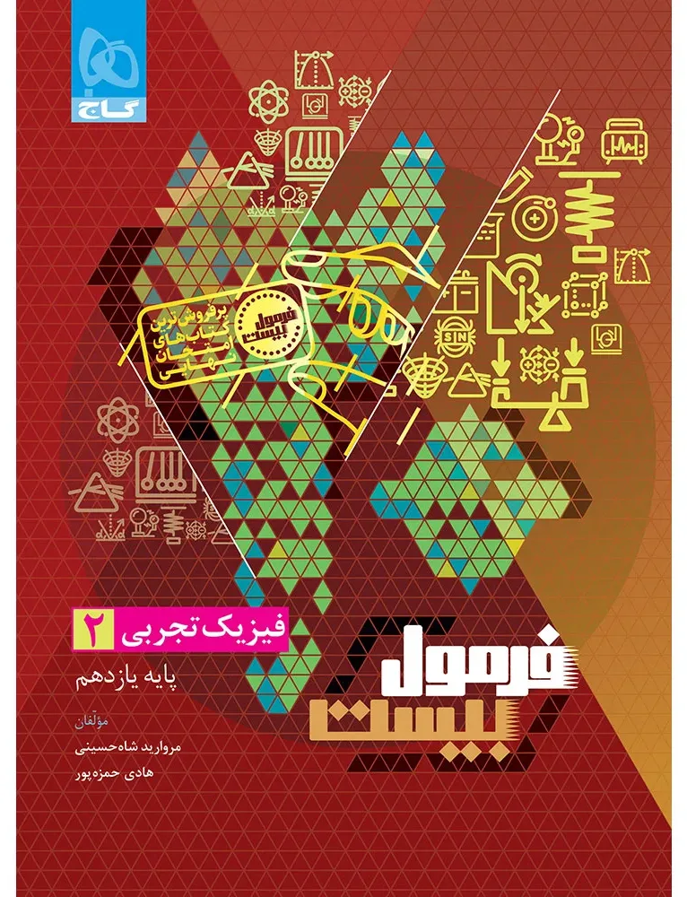فیزیک یازدهم تجربی سری فرمول بیست گاج