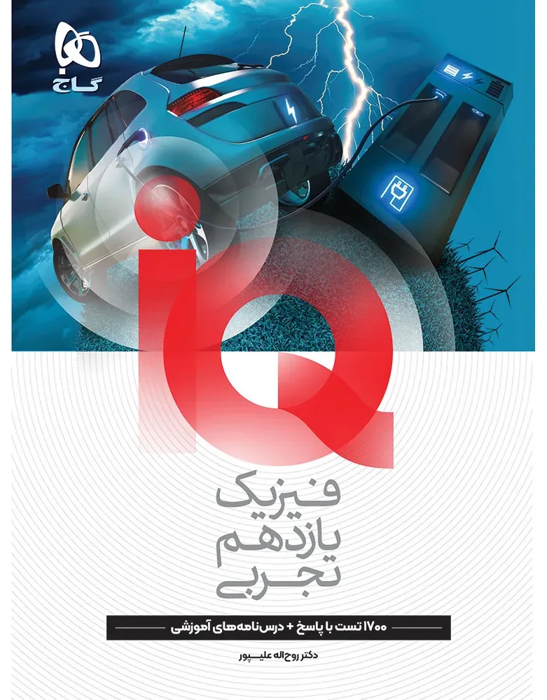 فیزیک یازدهم تجربی سری iQ گاج