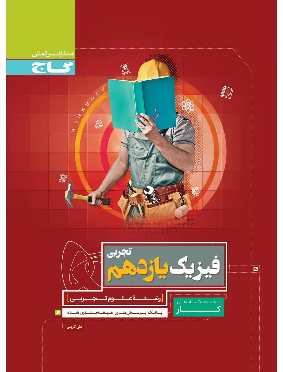 فیزیک یازدهم تجربی سری کار گاج