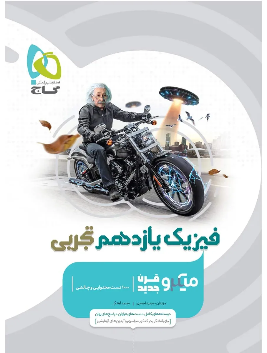 فیزیک یازدهم تجربی سری میکرو طبقه بندی گاج