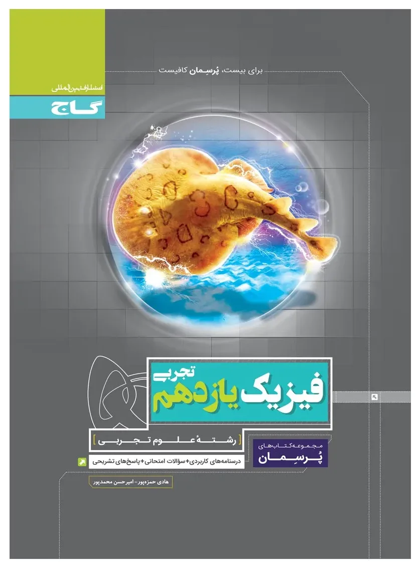 فیزیک یازدهم تجربی سری پرسمان گاج