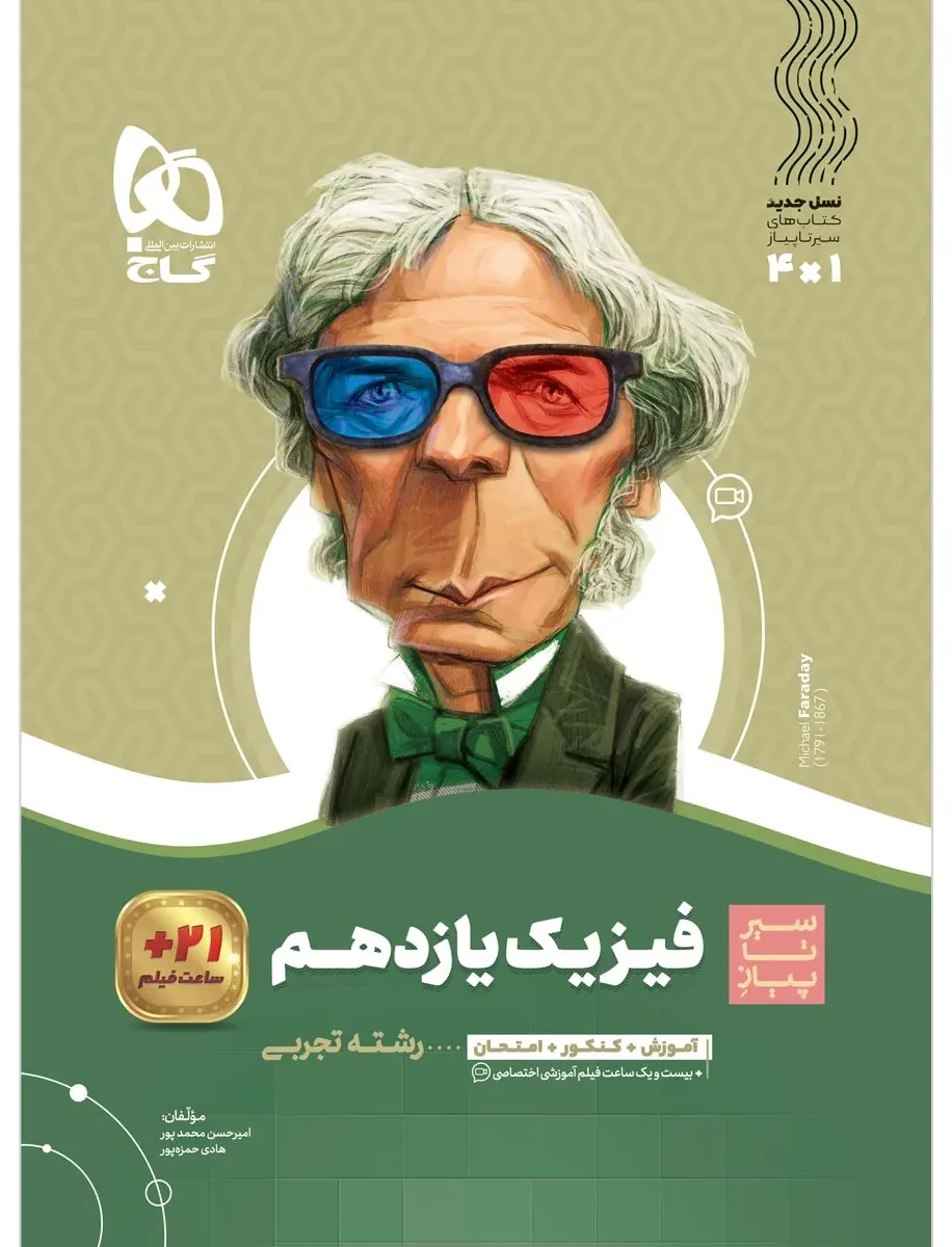 فیزیک یازدهم تجربی سری سیر تا پیاز گاج