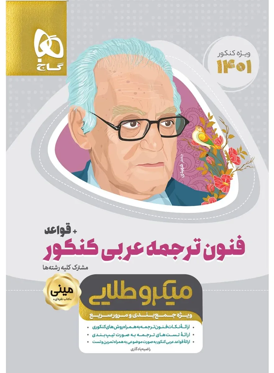 فنون ترجمه عربی جامع کنکور + قواعد سری مینی میکرو طلایی برای کنکور 1401 گاج
