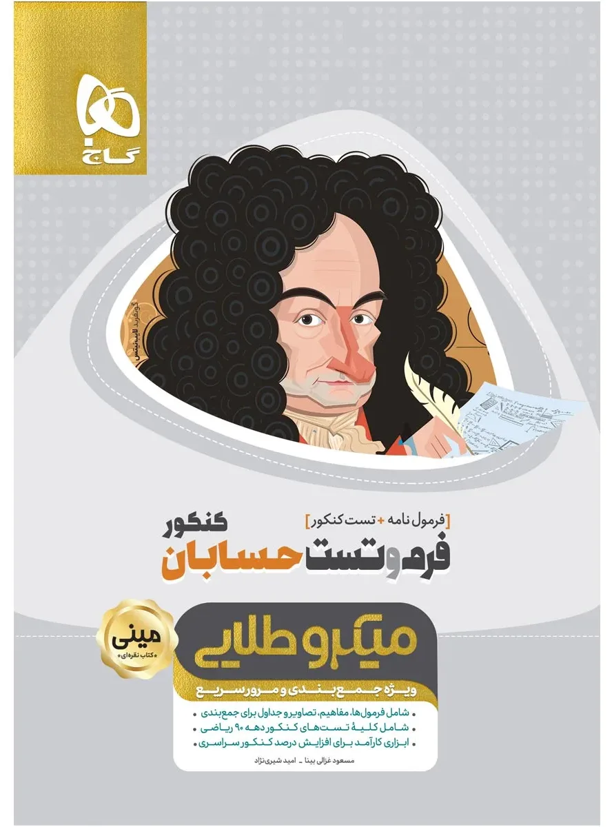 فرم و تست حسابان جامع کنکور ریاضی سری مینی میکرو طلایی گاج