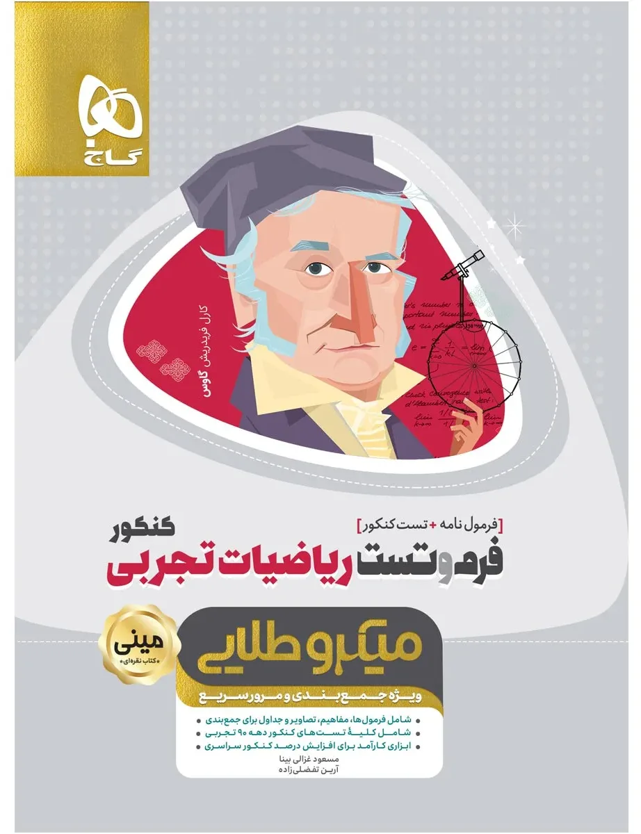 فرم و تست ریاضیات جامع کنکور تجربی سری مینی میکرو طلایی گاج