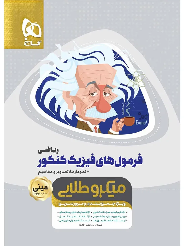 فرمول های فیزیک جامع کنکور ریاضی سری مینی میکرو طلایی گاج