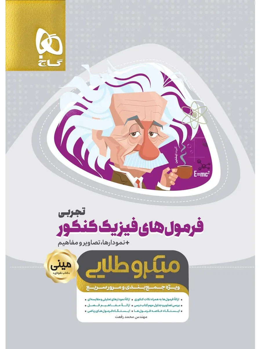 فرمول های فیزیک جامع کنکور تجربی سری مینی میکرو طلایی گاج
