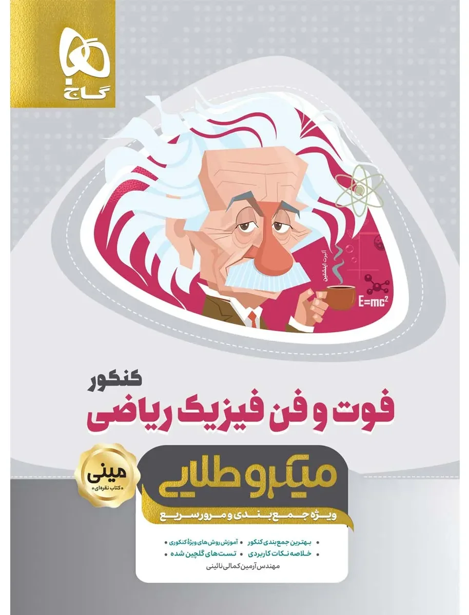 فوت و فن فیزیک جامع کنکور ریاضی سری مینی میکرو طلایی نظام جدید گاج
