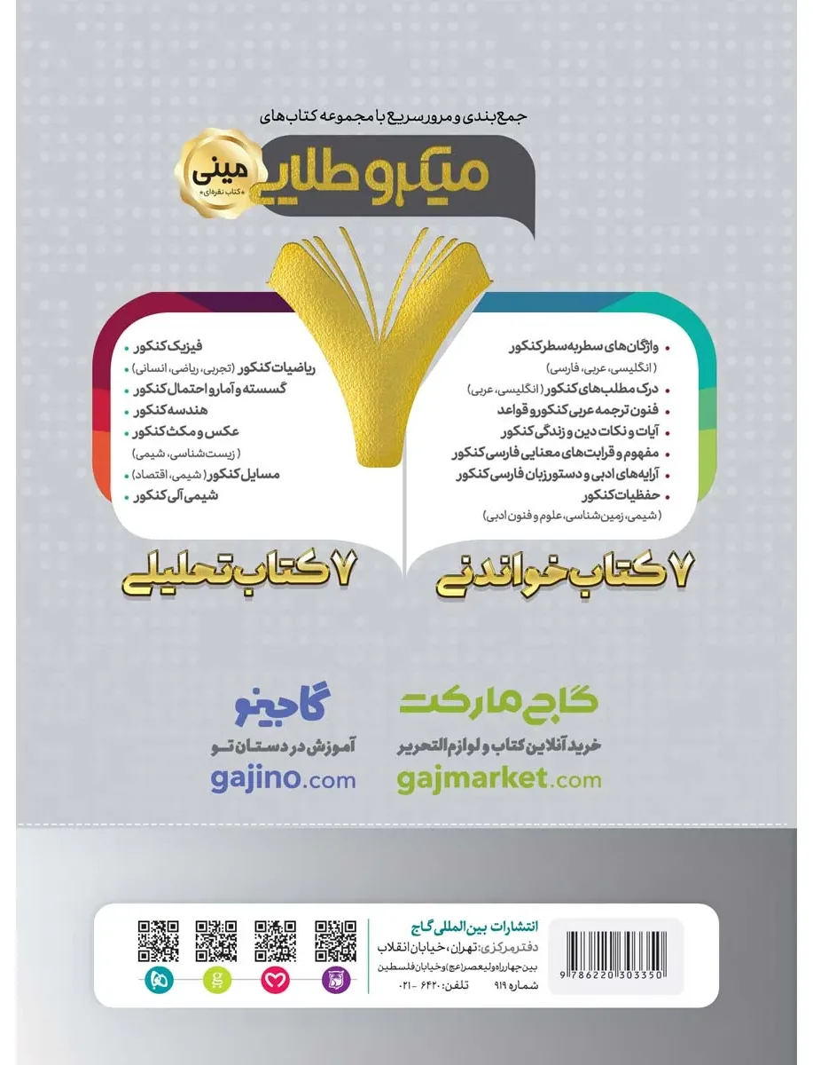 فوت و فن فیزیک جامع کنکور ریاضی سری مینی میکرو طلایی نظام جدید گاج