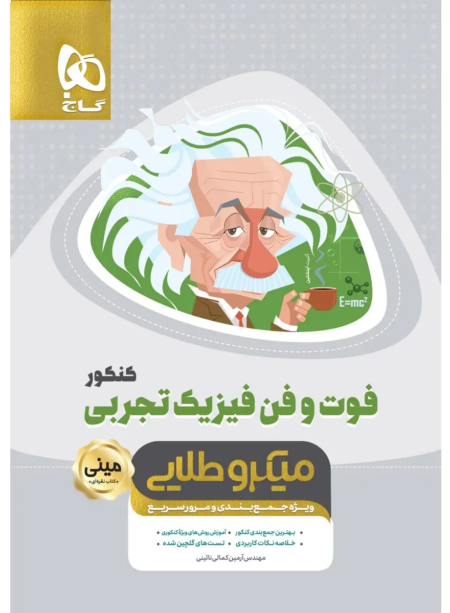 فوت و فن فیزیک جامع کنکور تجربی سری مینی میکرو طلایی نظام جدید گاج