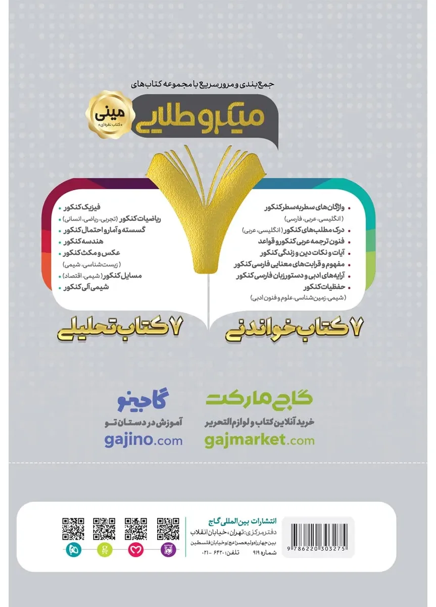 فوت و فن فیزیک جامع کنکور تجربی سری مینی میکرو طلایی نظام جدید گاج