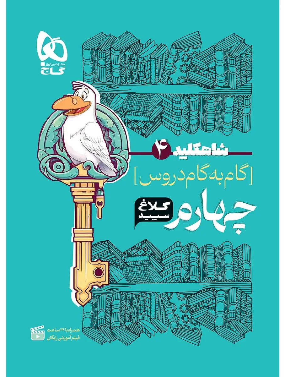 گام به گام چهارم سری شاه کلید کلاغ سپید گاج