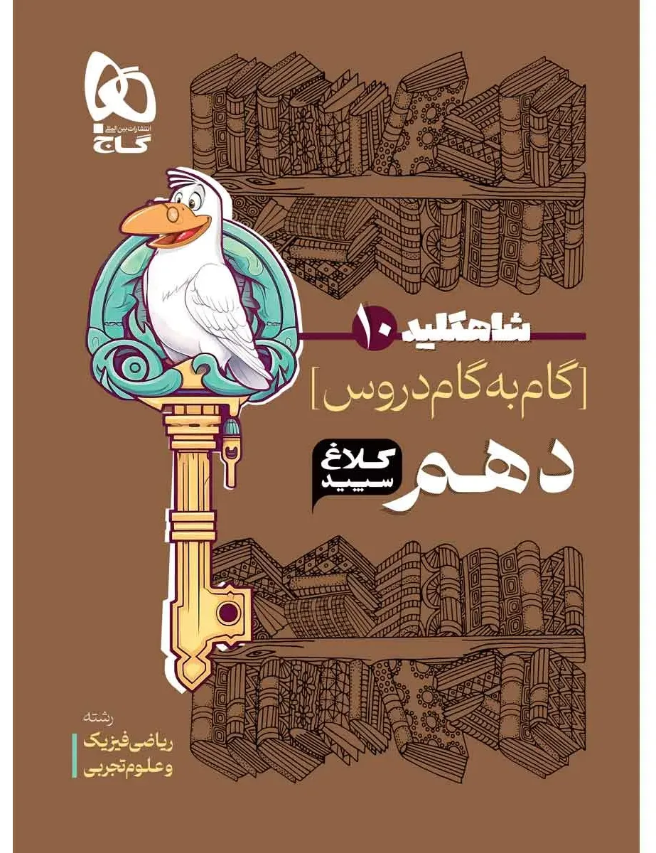 گام به گام دهم سری شاه کلید کلاغ سپید گاج