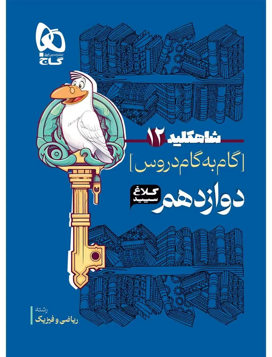 گام به گام دوازدهم ریاضی سری شاه کلید کلاغ سپید گاج