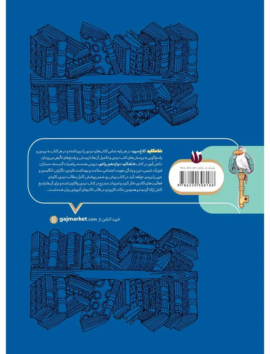 گام به گام دوازدهم ریاضی سری شاه کلید کلاغ سپید گاج