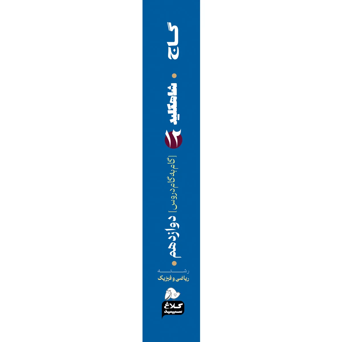 گام به گام دوازدهم ریاضی سری شاه کلید کلاغ سپید گاج