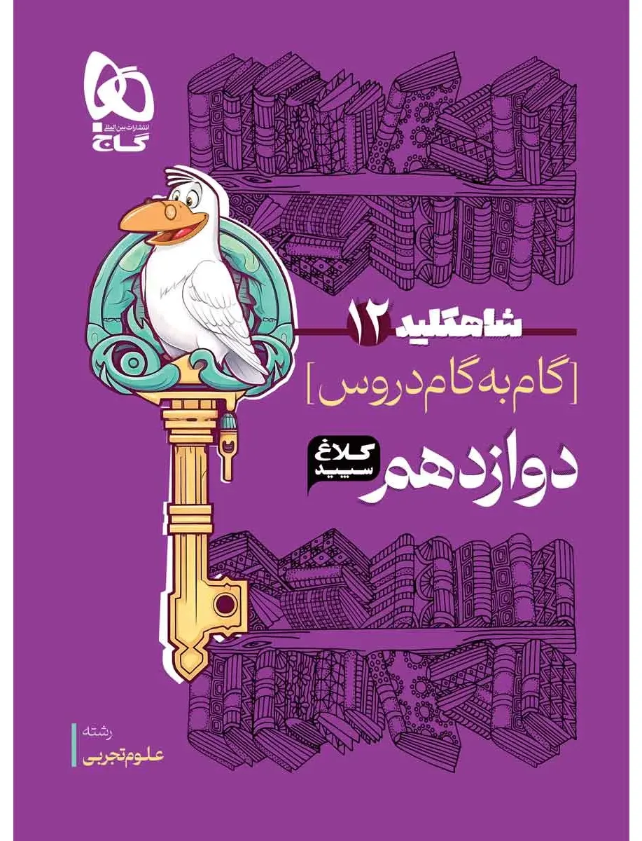 گام به گام دوازدهم تجربی سری شاه کلید کلاغ سپید گاج