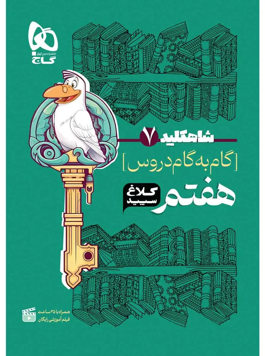 گام به گام هفتم سری شاه کلید کلاغ سپید گاج
