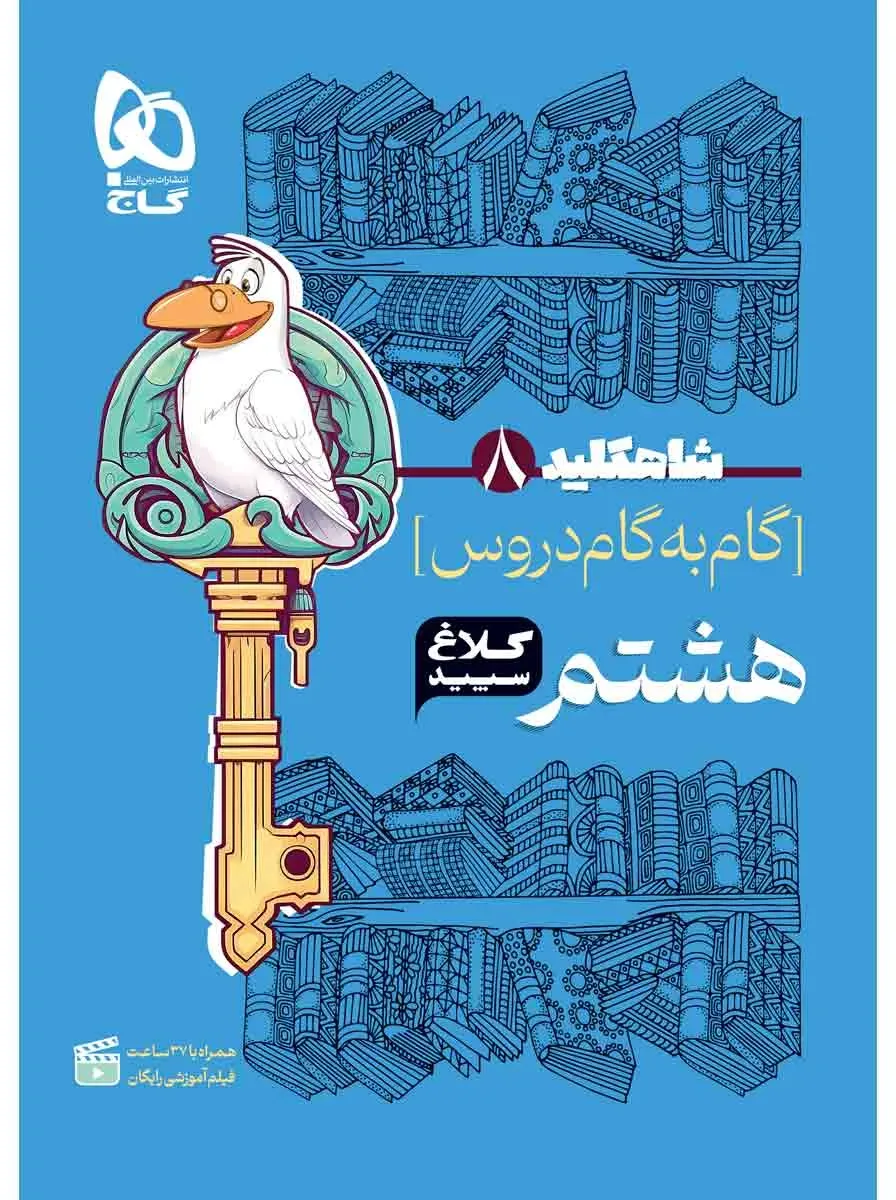 گام به گام هشتم سری شاه کلید کلاغ سپید گاج