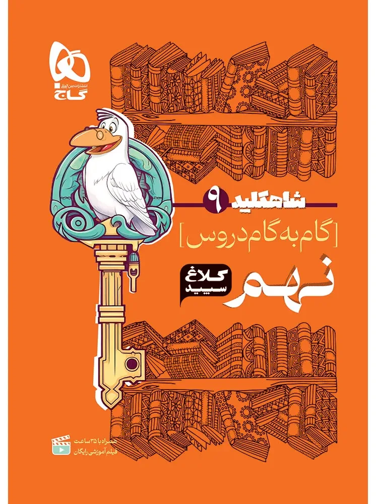 گام به گام نهم سری شاه کلید کلاغ سپید گاج