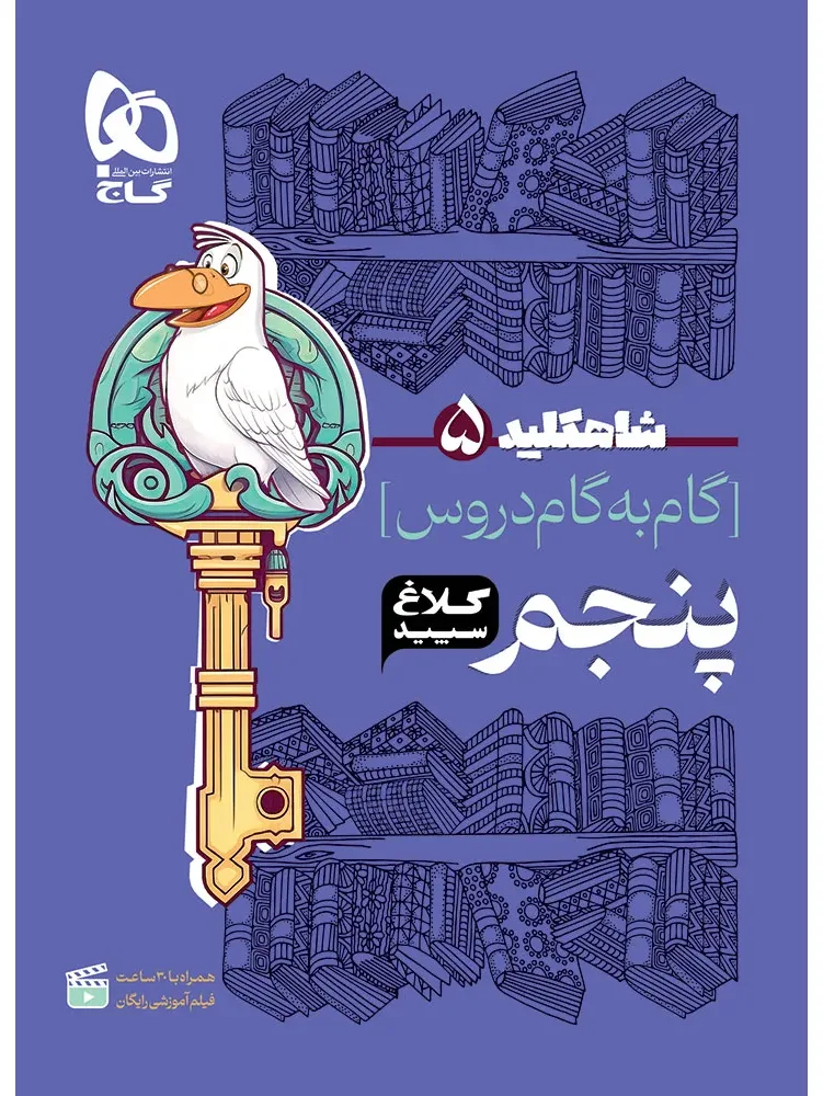 گام به گام پنجم سری شاه کلید کلاغ سپید گاج