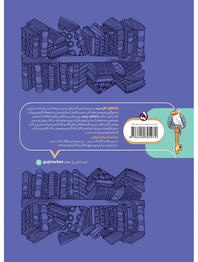 گام به گام پنجم سری شاه کلید کلاغ سپید گاج
