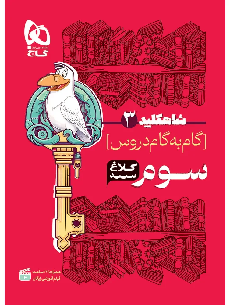 گام به گام سوم سری شاه کلید کلاغ سپید گاج