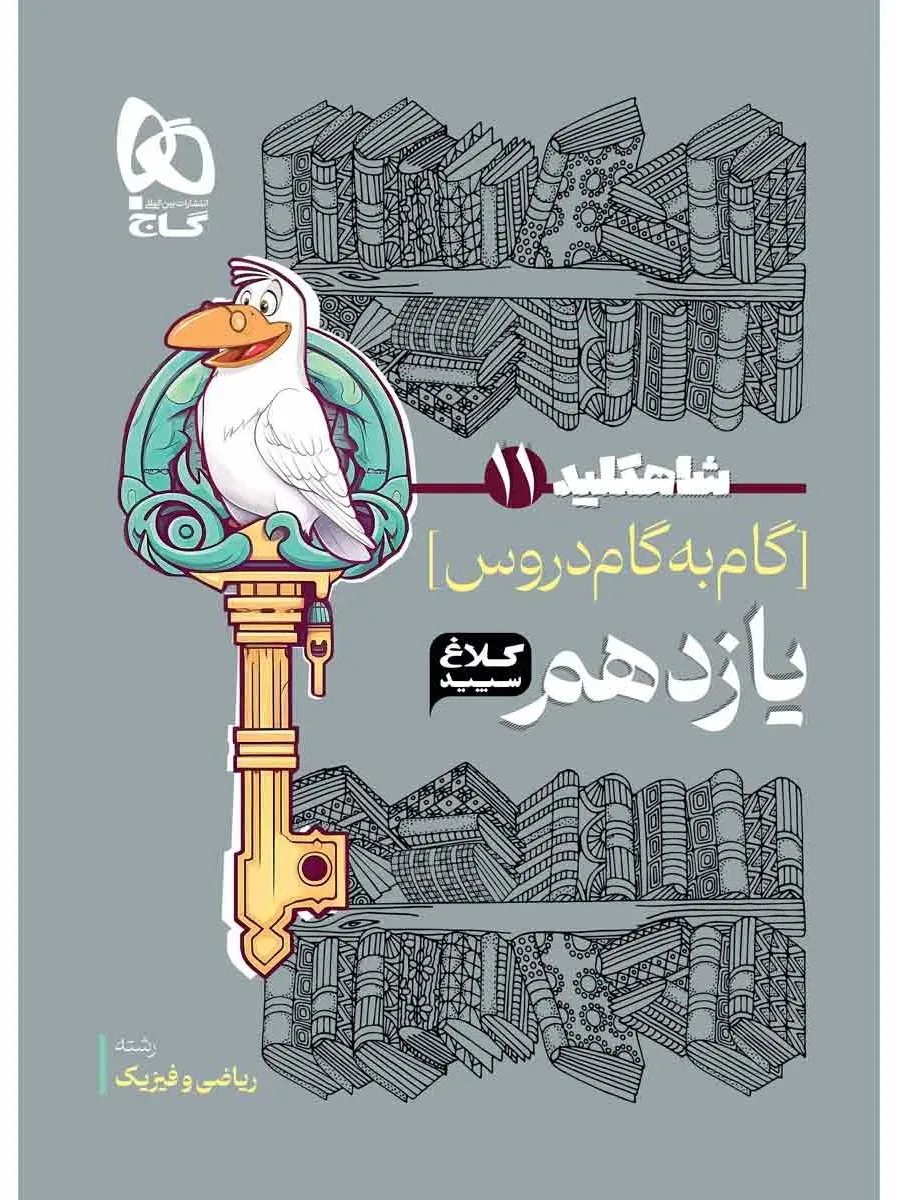 گام به گام یازدهم ریاضی سری شاه کلید کلاغ سپید گاج