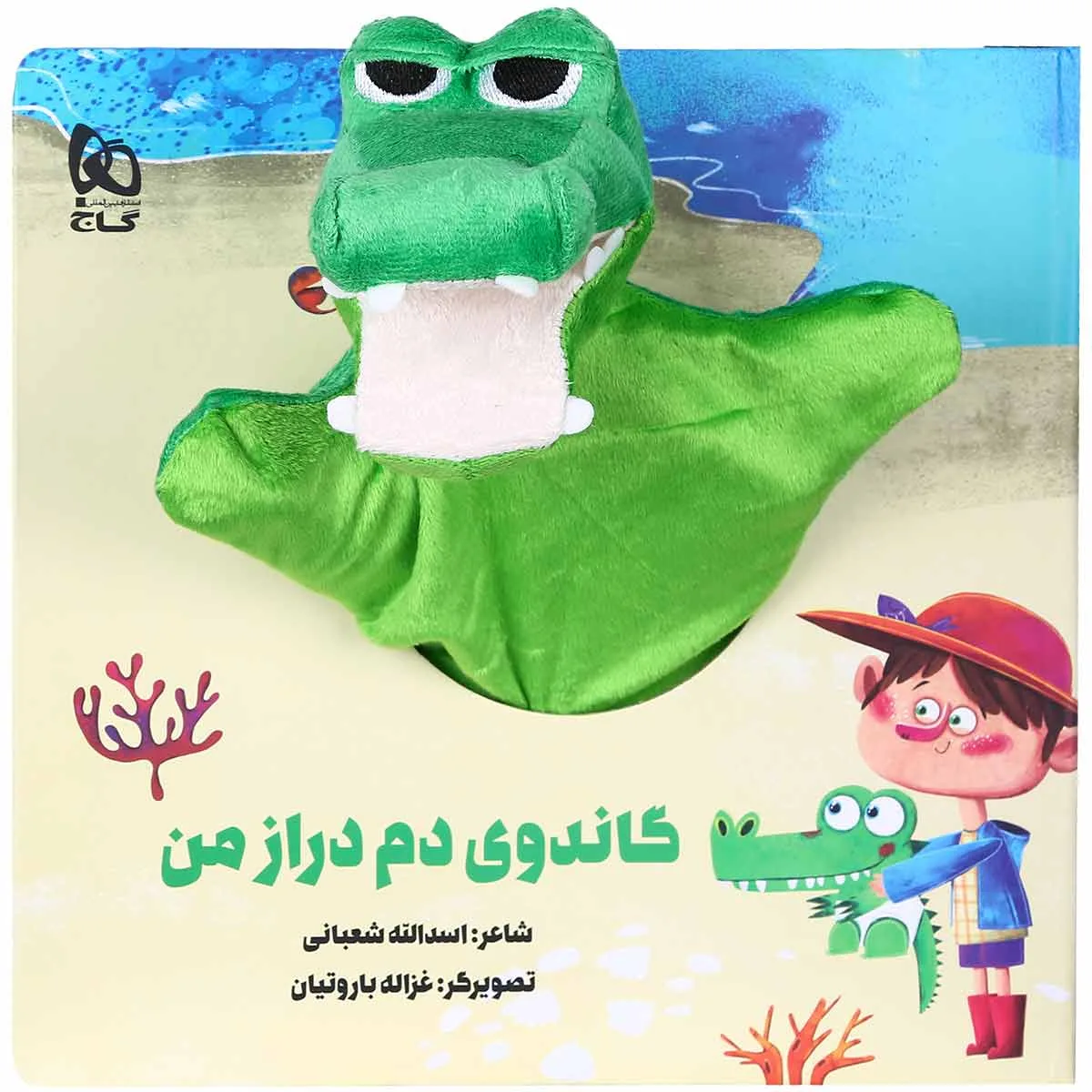 گاندوی دم دراز من مجموعه کتاب های عروسکی گاج