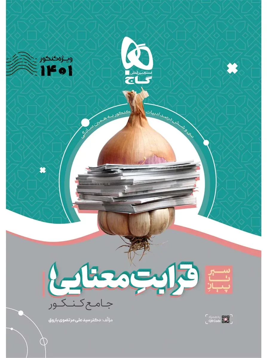 قرابت معنایی فارسی جامع کنکور سری سیر تا پیاز موضوعی برای کنکور 1401 گاج