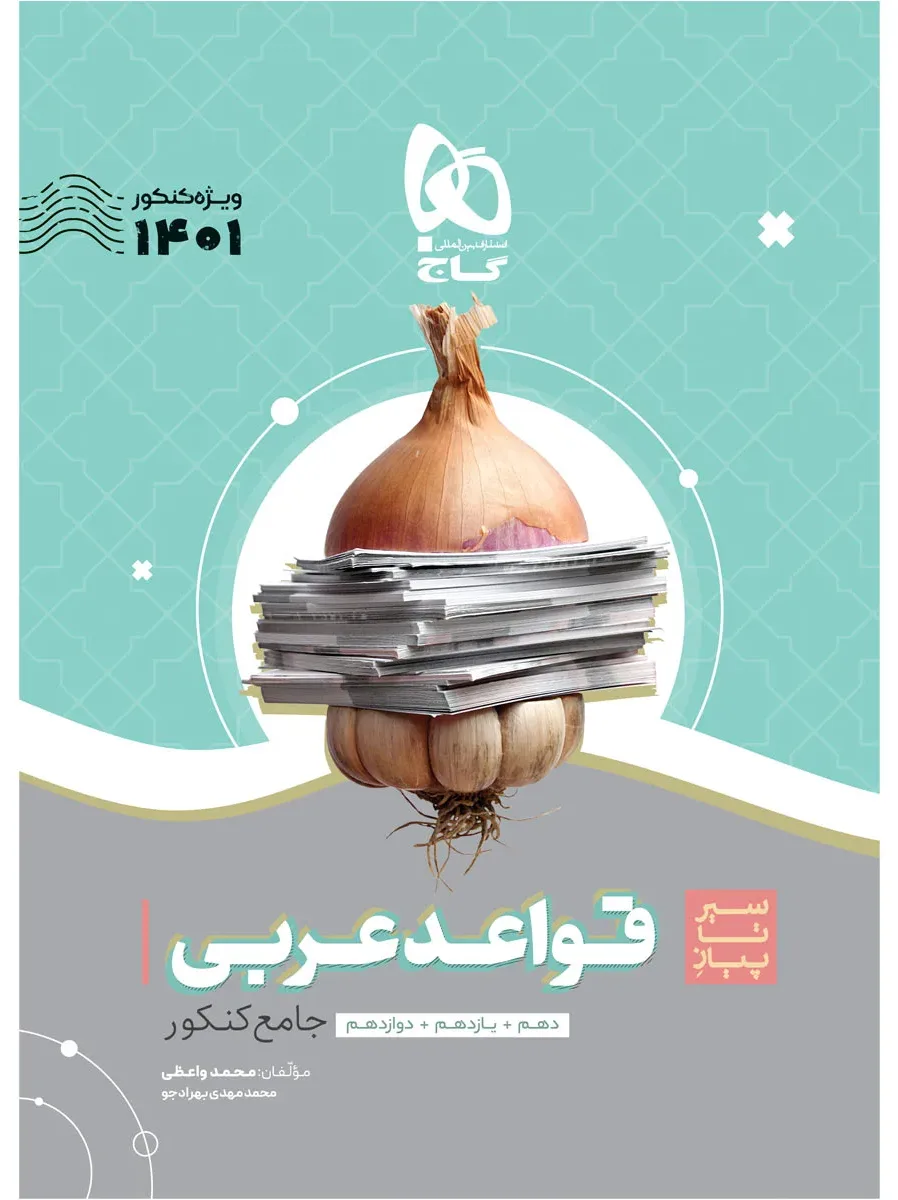 قواعد عربی جامع کنکور سری سیر تا پیاز موضوعی برای کنکور 1401 گاج