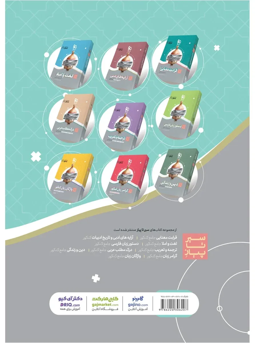 قواعد عربی جامع کنکور سری سیر تا پیاز موضوعی برای کنکور 1401 گاج
