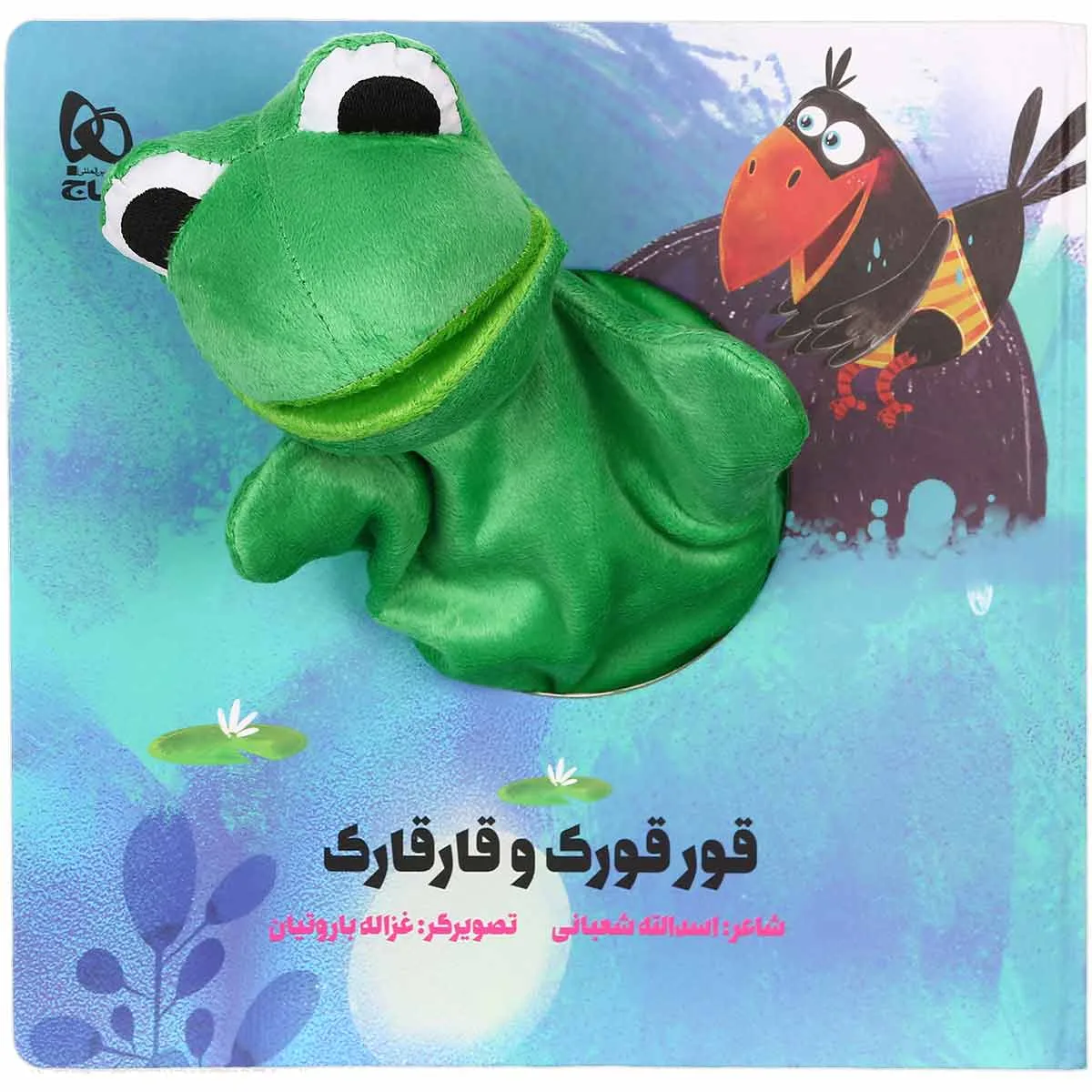 قورقورک و قارقارک مجموعه کتاب های عروسکی گاج