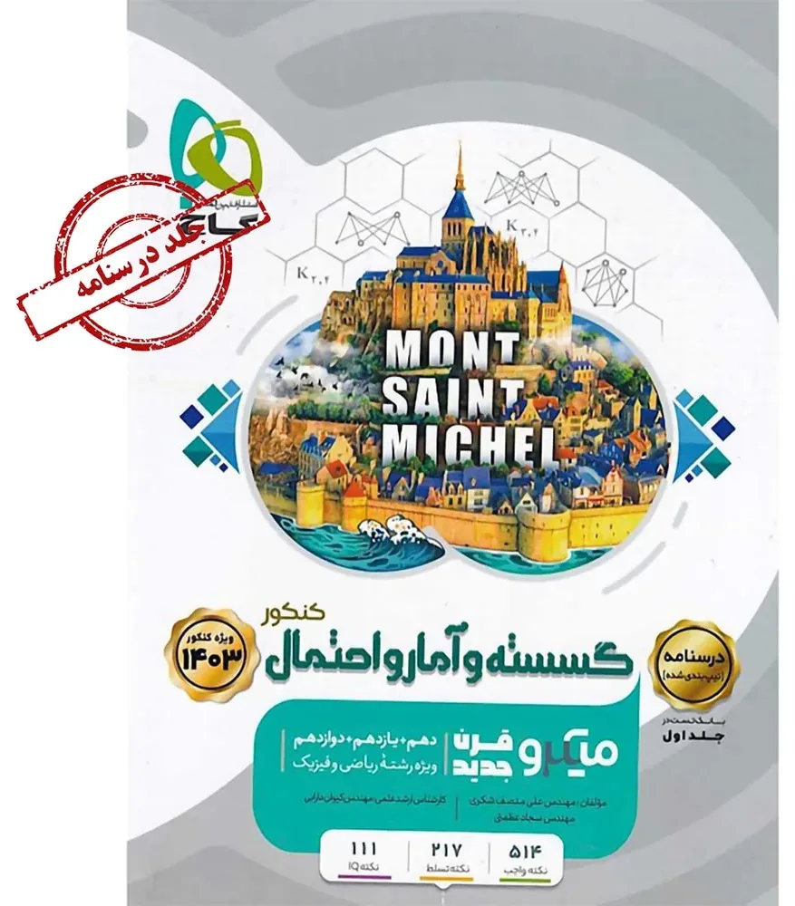 گسسته و آمار و احتمال جامع کنکور ریاضی جلد 2 سری میکرو طبقه بندی برای کنکور 1403 گاج