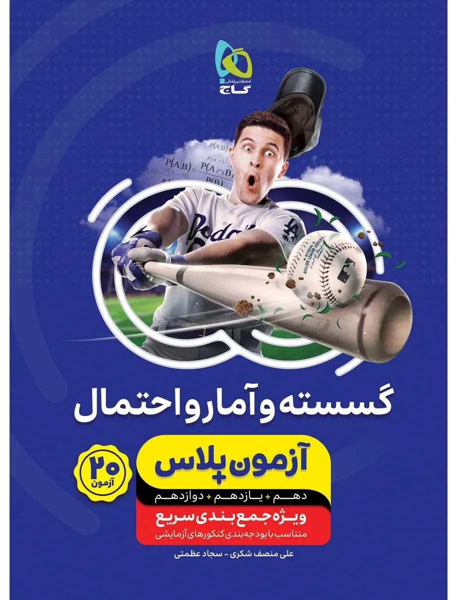 گسسته و آمار و احتمال جامع کنکور ریاضی سری آزمون پلاس گاج