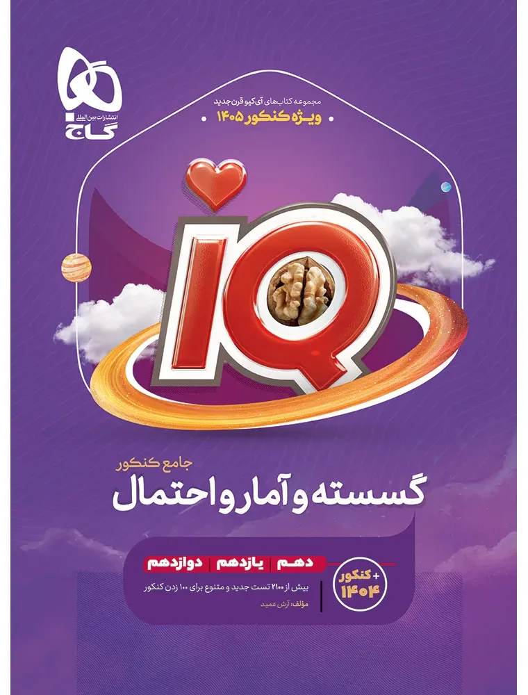 گسسته و آمار و احتمال جامع کنکور ریاضی سری iQ برای کنکور 1405 گاج