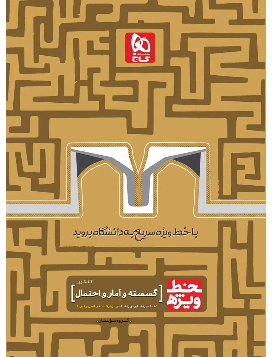 گسسته و آمار و احتمال جامع کنکور ریاضی سری خط ویژه نظام جدید گاج