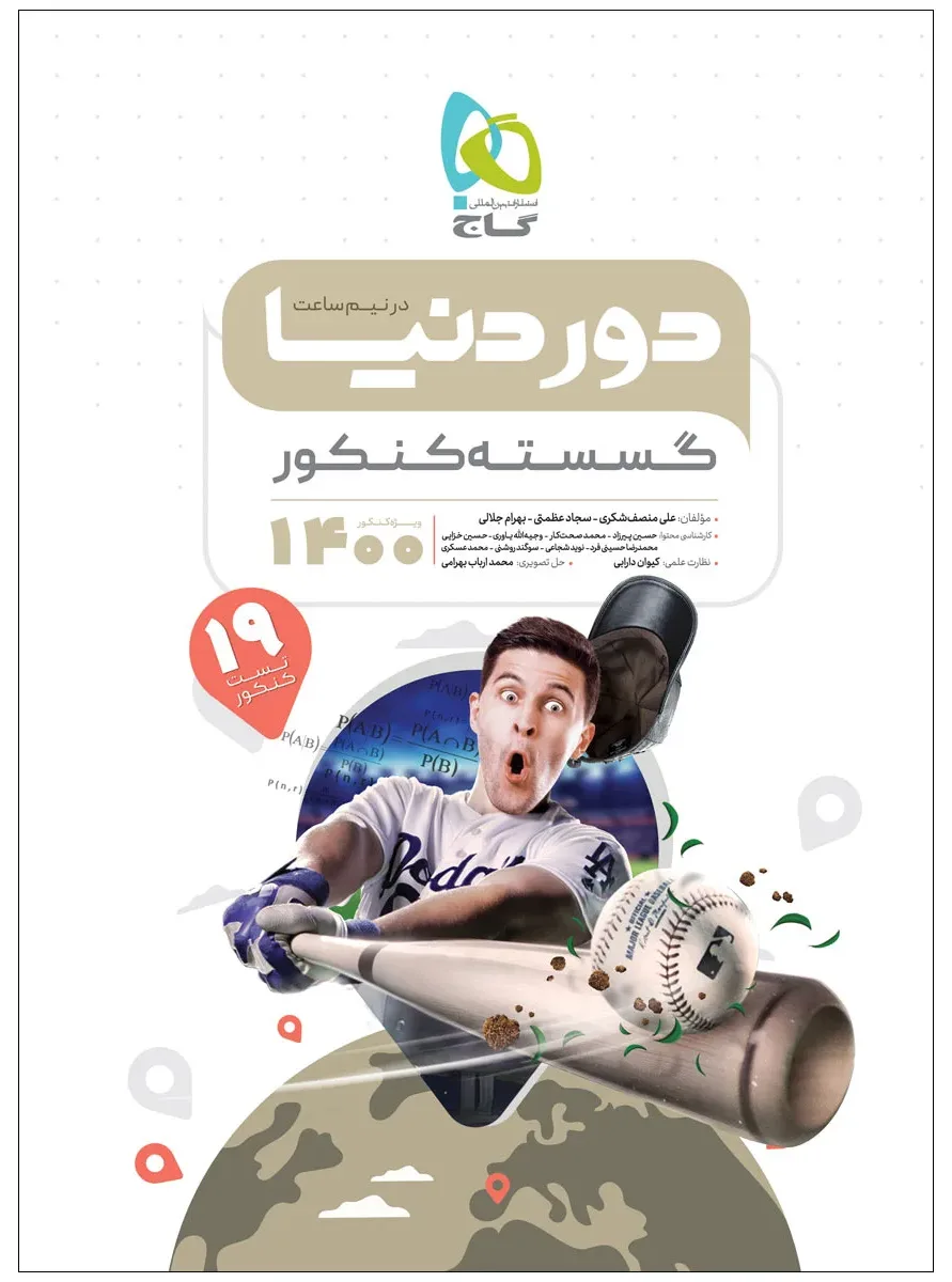 گسسته جامع کنکور ریاضی سری دور دنیا در نیم ساعت کنکور 1400 گاج