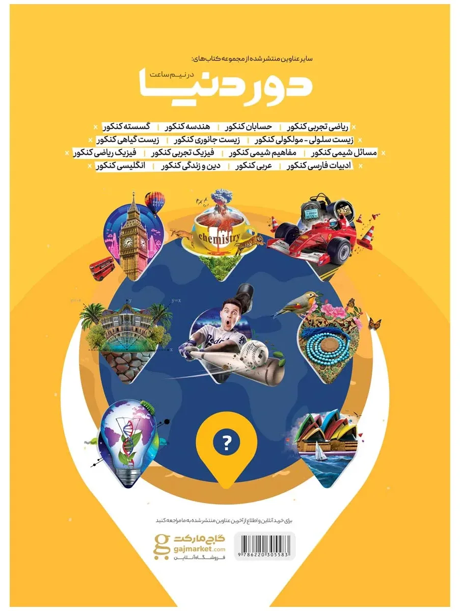 گسسته جامع کنکور ریاضی سری دور دنیا در نیم ساعت کنکور 1400 گاج