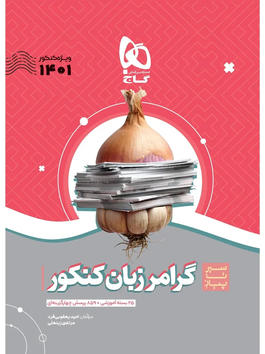 گرامر زبان انگلیسی جامع کنکور سری سیر تا پیاز موضوعی برای کنکور 1401 گاج