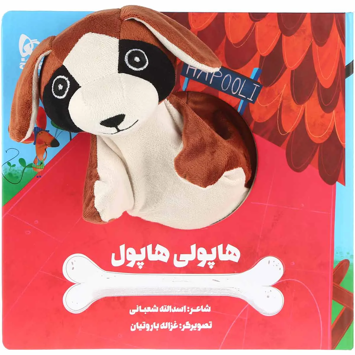 هاپولی هاپول مجموعه کتاب های عروسکی گاج