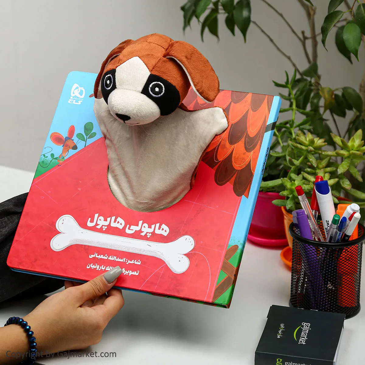 هاپولی هاپول مجموعه کتاب های عروسکی گاج