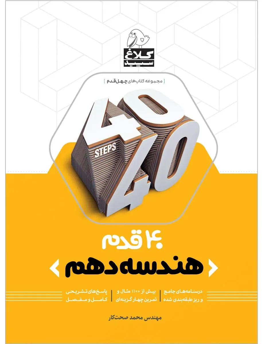 هندسه دهم ریاضی سری 40 قدم کلاغ سپید گاج