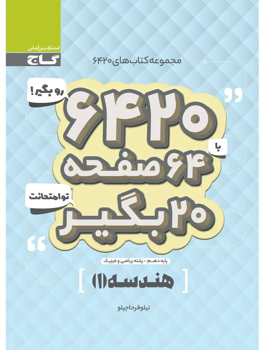 هندسه دهم ریاضی سری 6420 گاج