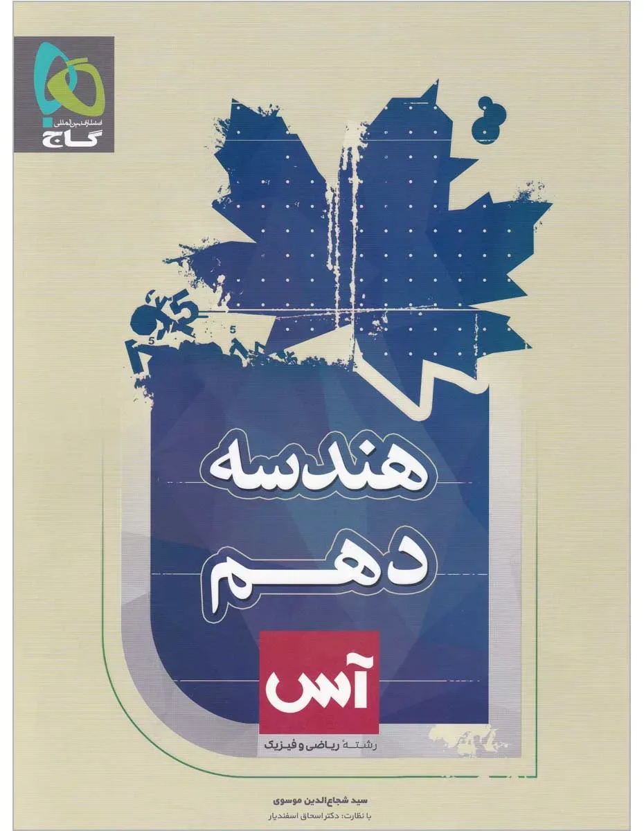 هندسه دهم ریاضی سری آس گاج