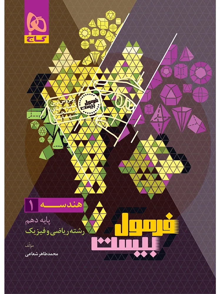 هندسه دهم ریاضی سری فرمول بیست گاج