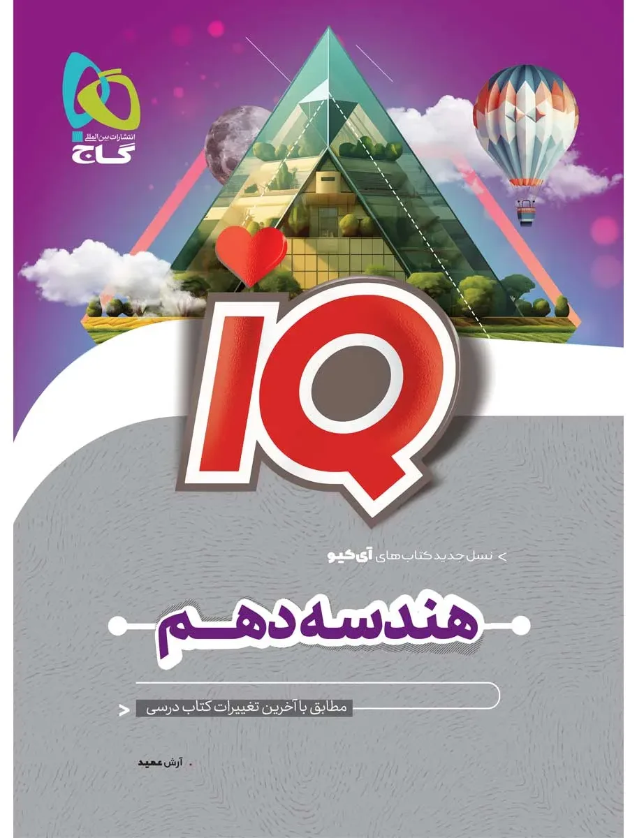 هندسه دهم ریاضی سری iQ گاج