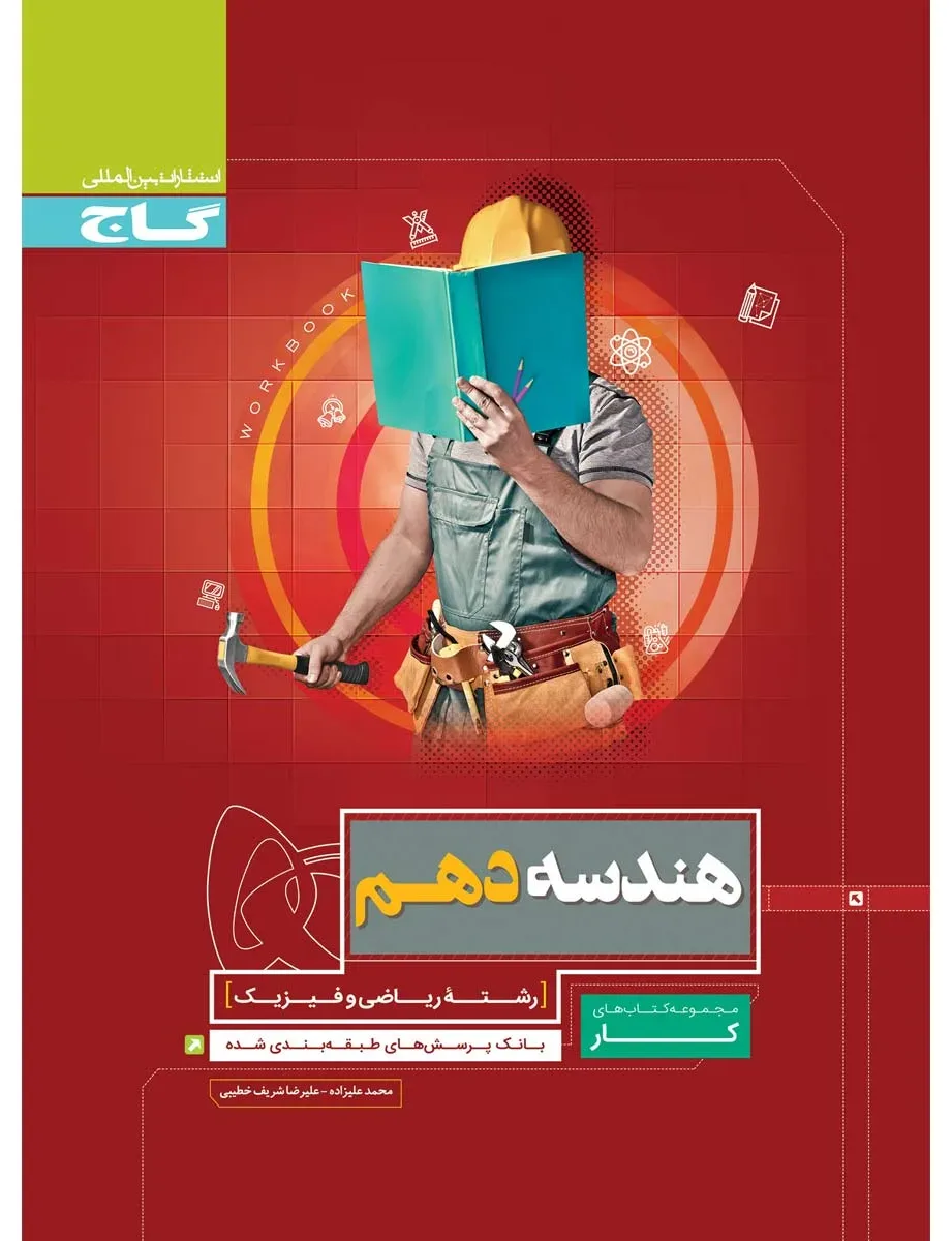 هندسه دهم ریاضی سری کار گاج